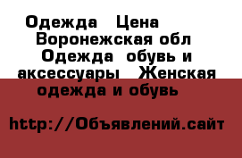 Одежда › Цена ­ 800 - Воронежская обл. Одежда, обувь и аксессуары » Женская одежда и обувь   